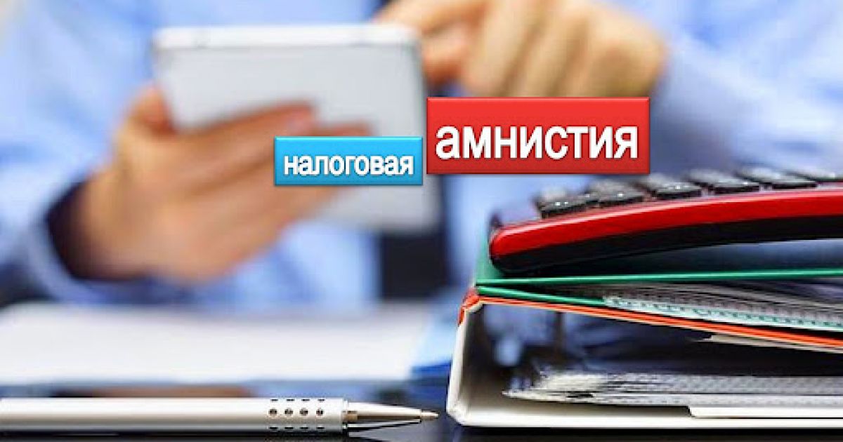 Налоговая амнистия